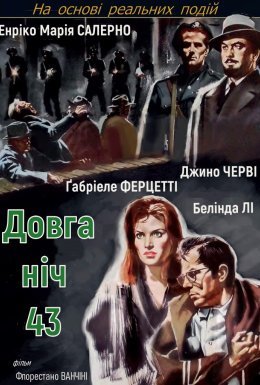 Довга ніч сорок третього