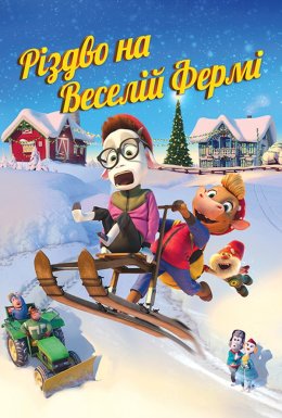 Різдво на Веселій фермі