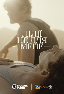 Лілії не для мене