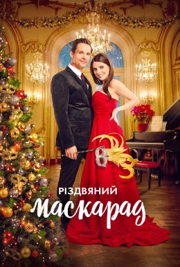 Різдвяний маскарад
