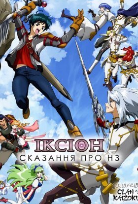 Іксіон: Сказання про НЗ