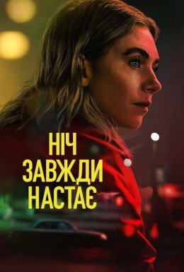 Ніч завжди настає