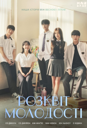 Розквіт молодості