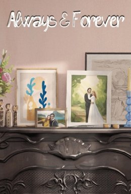 Завжди й навіки