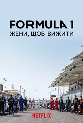 Formula 1: Жени, щоб вижити