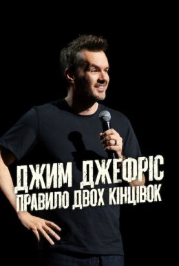 Джим Джеффріс: Правило двох кінцівок