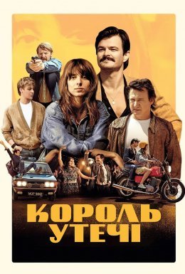 Король утечі