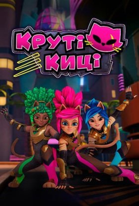Круті киці
