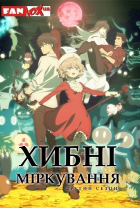 Хибні міркування