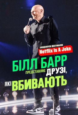 Білл Барр представляє: Друзі, які вбивають