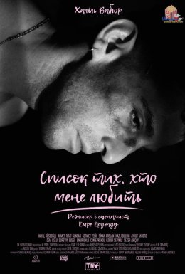 Список тих, хто мене любить