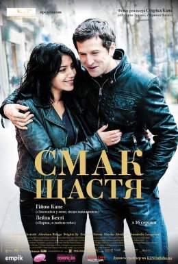 Чудове життя / Смак щастя