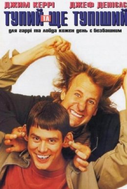 Тупий та ще тупіший