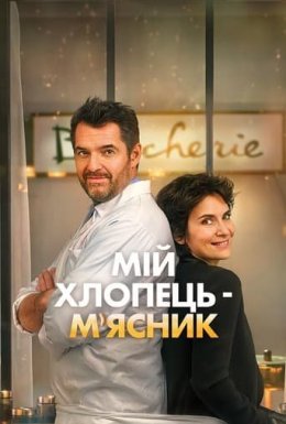 Мій хлопець-м'ясник / Донька м'ясника