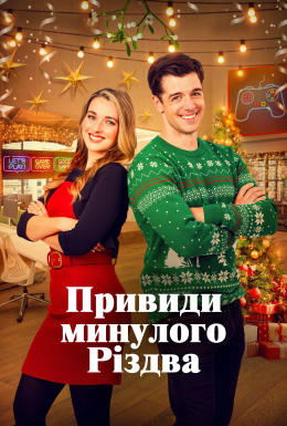 Привиди минулого Різдва