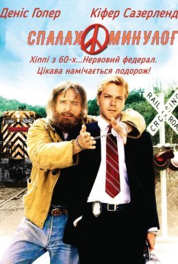 Спалах минулого