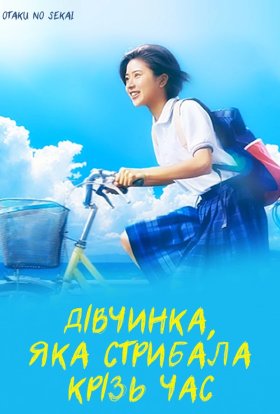 Дівчина, що стрибала крізь час / Дівчинка, яка стрибала крізь час