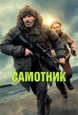 Самотник / Самітник