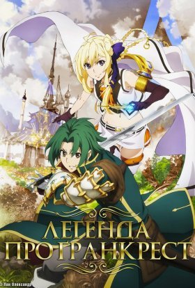 Легенда про Ґранкрест