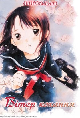 Вітер кохання