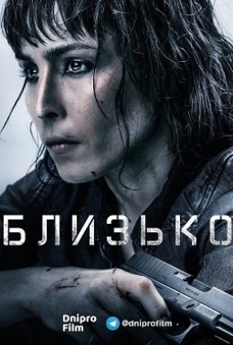 Прикриття / Близько