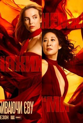 Вбиваючи Єву