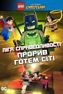 LEGO Ліга справедливості: Прорив Готем-Сіті