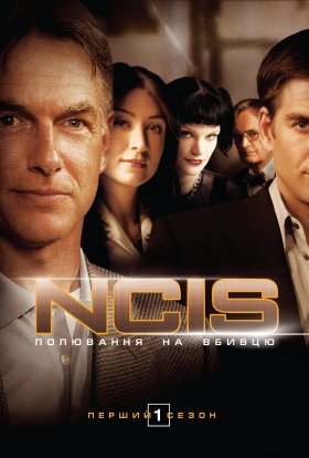 NCIS: Полювання на вбивцю / Морська поліція: Спецвідділ