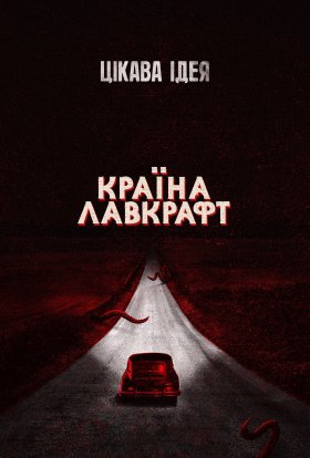 Країна Лавкрафт