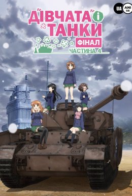 Дівчата і танки: Фінал частина