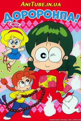 Дороронпа!