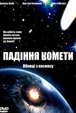 Падіння комети