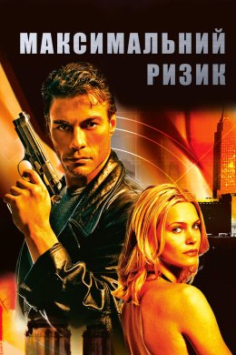 Максимальний ризик