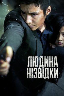 Людина нізвідки