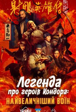 Легенда про героїв Кондора: Найвеличніший воїн
