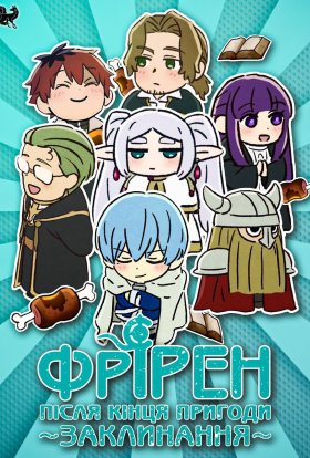 Заклинання Фрірен