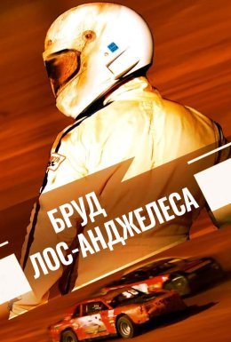Бруд Лос-Анджелеса