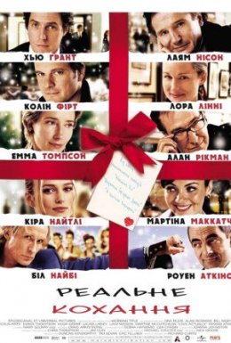 Реальне кохання