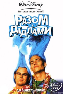 Разом з Дідлами