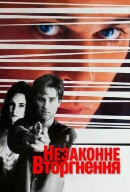 Незаконне вторгнення