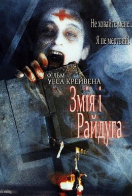 Змія і райдуга