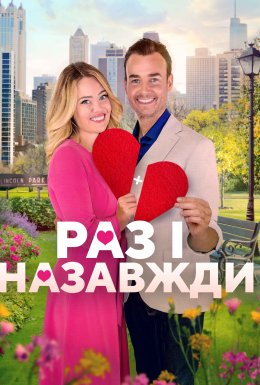 Дібрана пара / Раз і назавжди