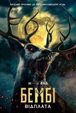 Бембі: Відплата
