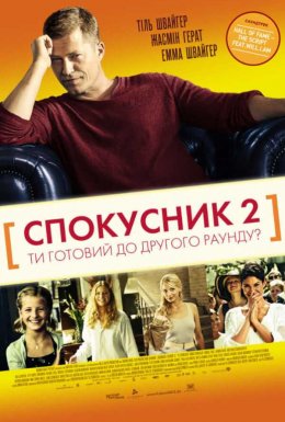 Спокусник 2