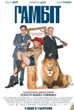 Гамбіт / Ґамбіт
