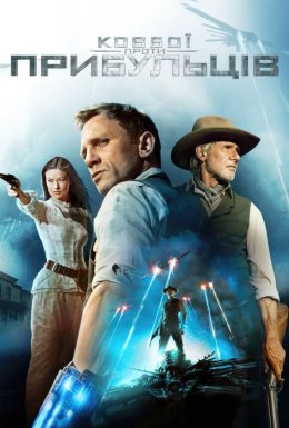 Ковбої проти прибульцiв