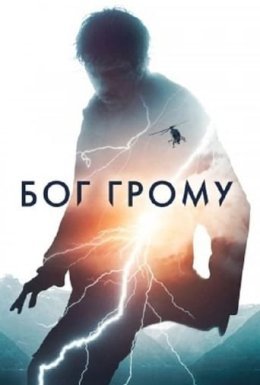 Бог Грому