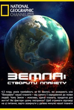 Земля: Біографія планети / Земля: створити планету