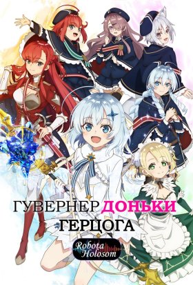 Гувернер доньки герцога