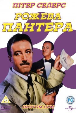Рожева Пантера